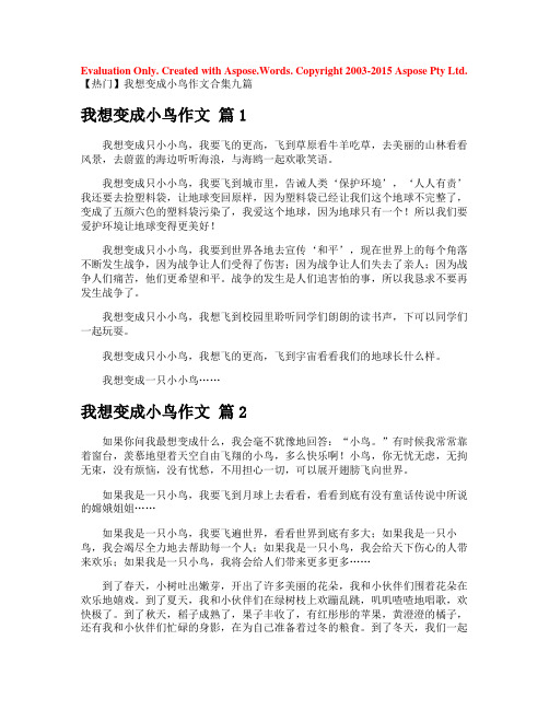 我想变成小鸟作文