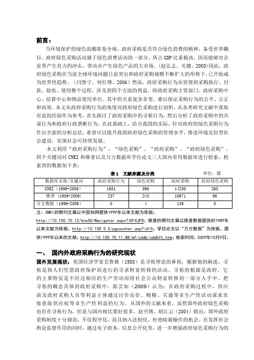 文献综述范文—政府绿色采购文献综述