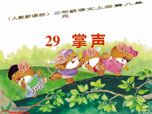 29掌声第二课时PPT课件