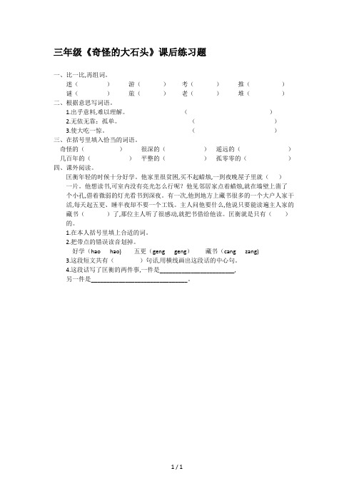 三年级《奇怪的大石头》课后练习题
