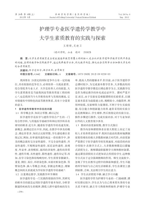 护理学专业医学遗传学教学中大学生素质教育的实践与探索
