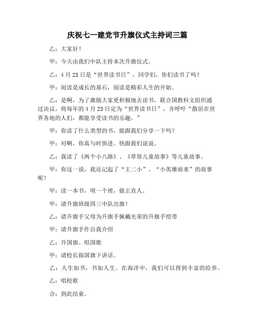 【主持词范文】庆祝七一建党节升旗仪式主持词三篇