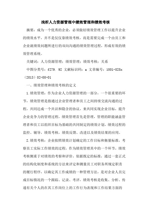 人力资源管理中绩效管理和绩效考核