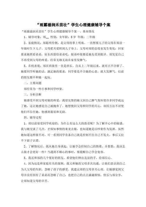 “雨露滋润禾苗壮”学生心理健康辅导个案