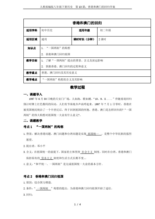 人教部编版八年级下册历史  第13课：香港和澳门的回归学案