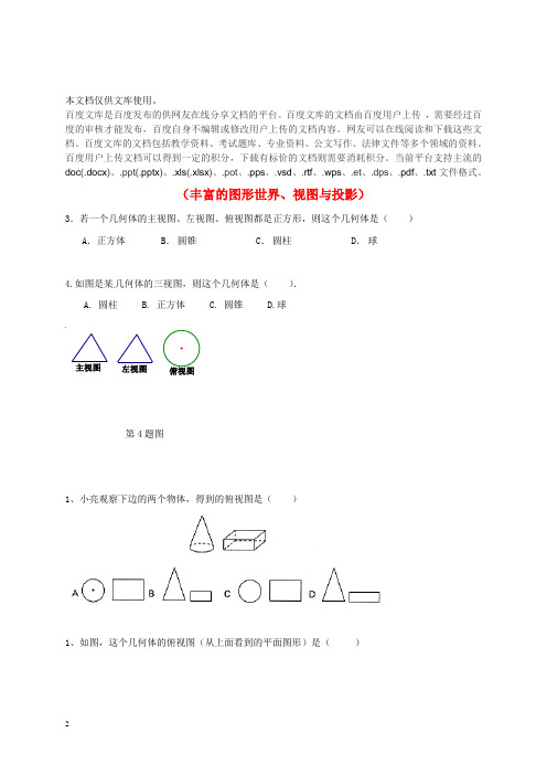 山东省龙口市兰高镇2018中考数学一轮复习 习题分类汇编八(丰富的图形世界、视图与投影)(无答案)