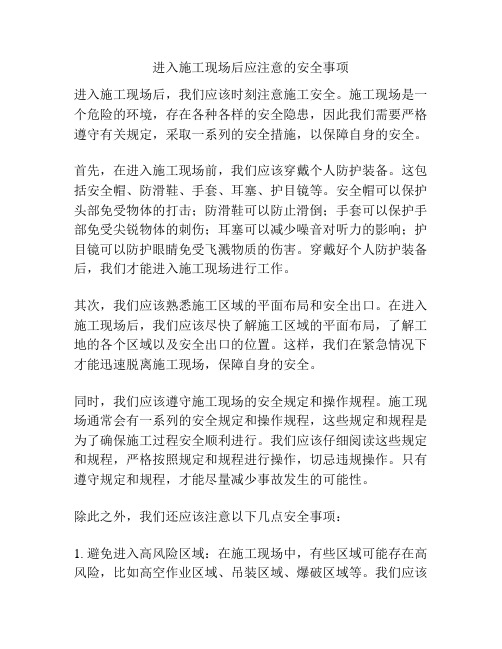 进入施工现场后应注意的安全事项