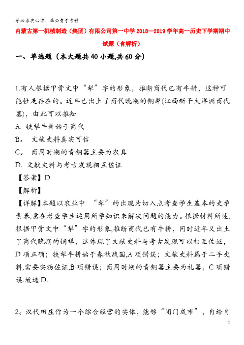 第一中学2018-2019学年高一历史下学期期中试题(含解析)