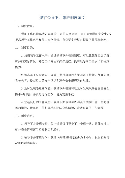煤矿领导下井带班制度范文