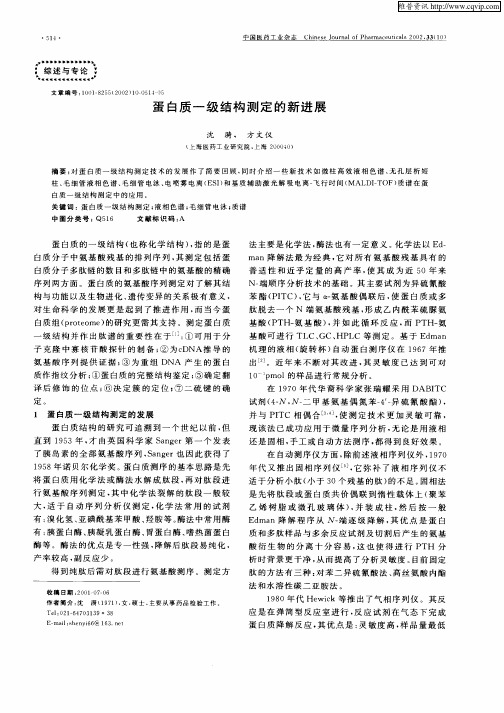 蛋白质一级结构测定的新进展