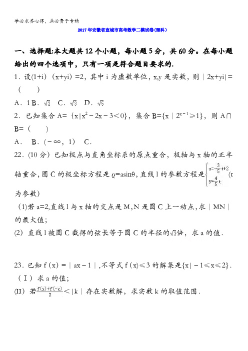 宣城2017届高考数学二模试卷(理科) 含解析