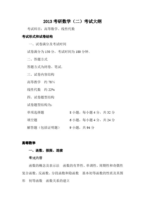 2014年考研数学二大纲56245