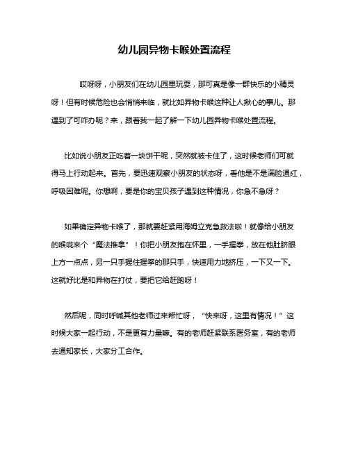 幼儿园异物卡喉处置流程