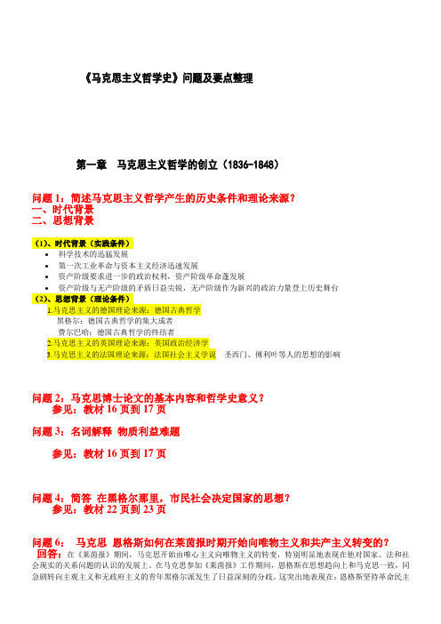 《马克思主义哲学史》问题及要点整理