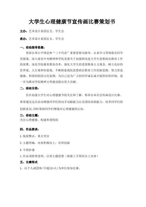 大学生心理健康节宣传画比赛策划书