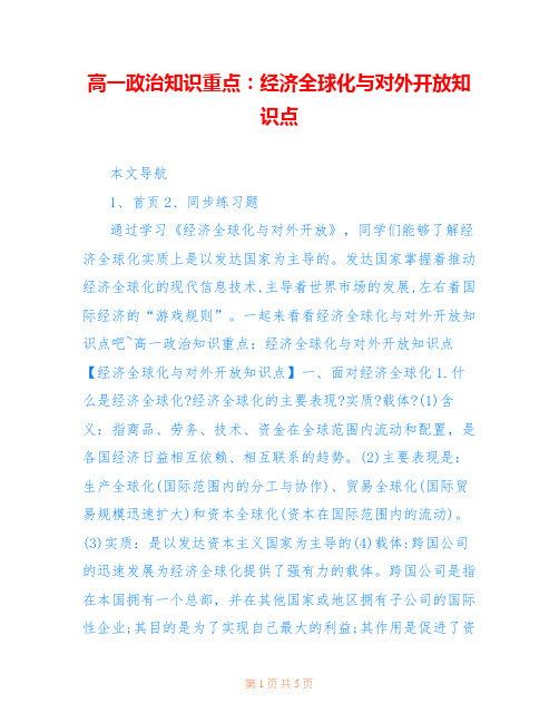 高一政治知识重点：经济全球化与对外开放知识点