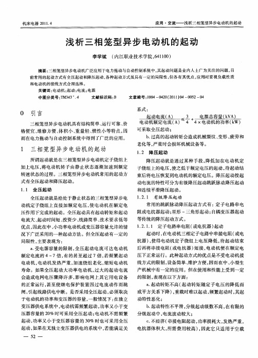 浅析三相笼型异步电动机的起动