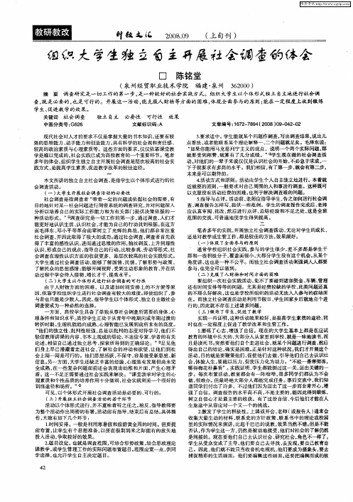组织大学生独立自主开展社会调查的体会