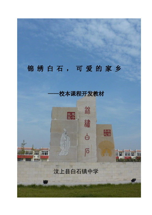 汶上县白石镇中学校本教材