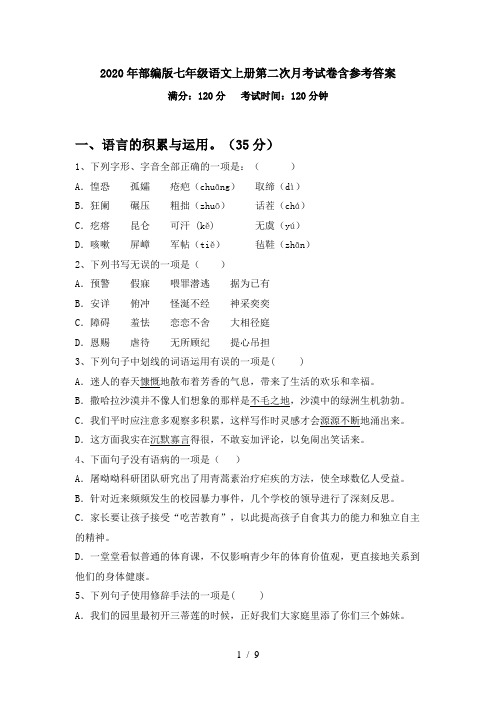 2020年部编版七年级语文上册第二次月考试卷含参考答案