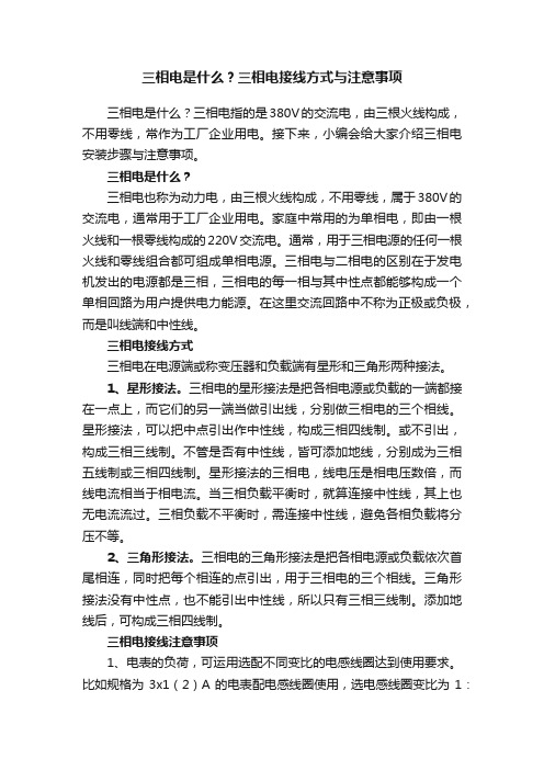 三相电是什么？三相电接线方式与注意事项