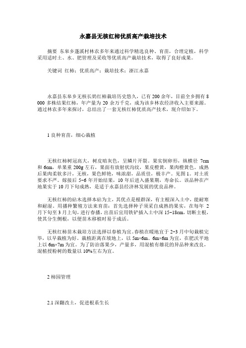 永嘉县无核红柿优质高产栽培技术