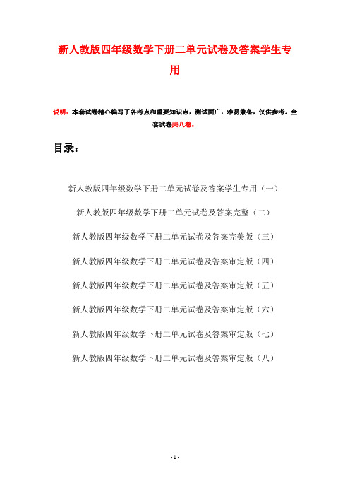 新人教版四年级数学下册二单元试卷及答案学生专用(八套)