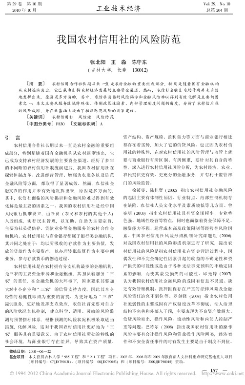 我国农村信用社的风险防范
