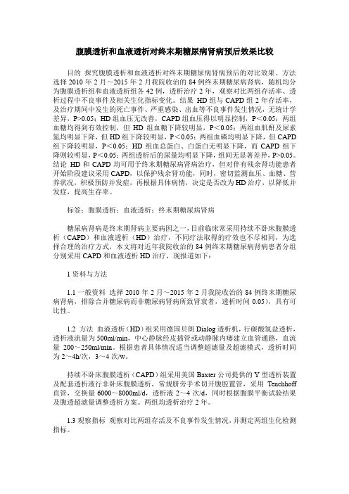 腹膜透析和血液透析对终末期糖尿病肾病预后效果比较