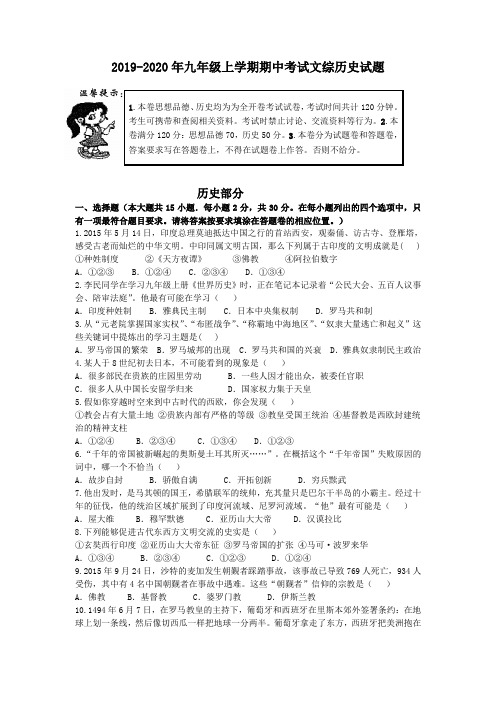 2019-2020年九年级上学期期中考试文综历史试题