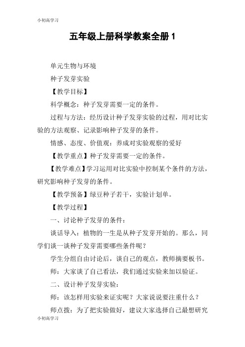 【K12学习】五年级上册科学教案全册1