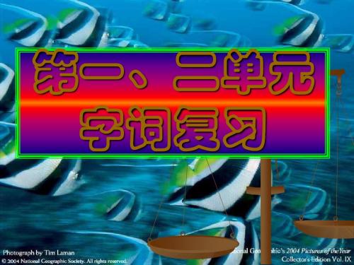 七年级语文上册第一二单元字词2-PPT精选文档