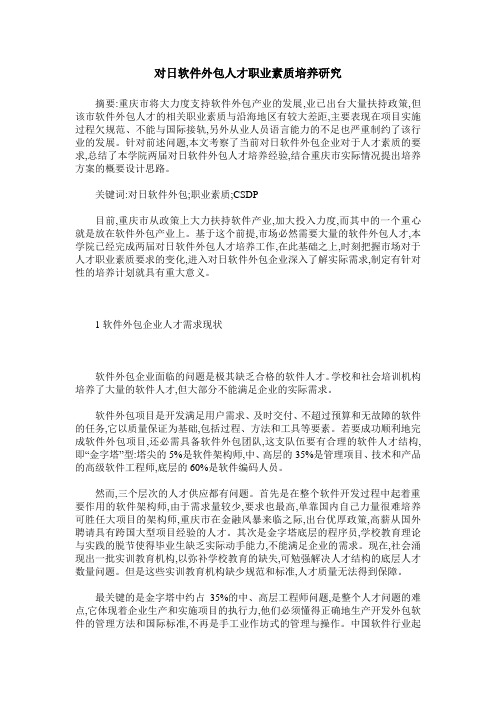 对日软件外包人才职业素质培养研究
