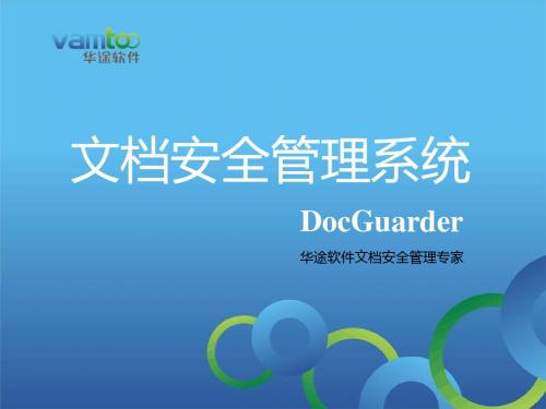 DocGuarder文档安全管理系统(含演示视频)