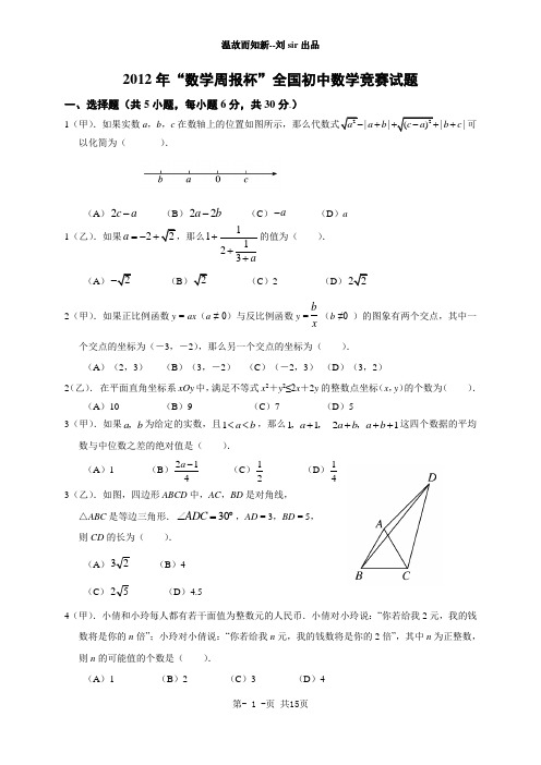 全国初中数学竞赛试题及答案(2012年)