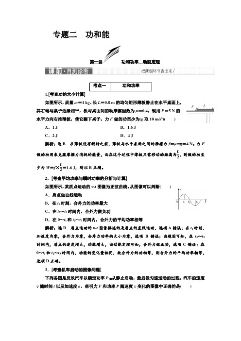 2019版高考物理江苏专版二轮复习检测：第一部分 专题二 功和能 Word版含解析