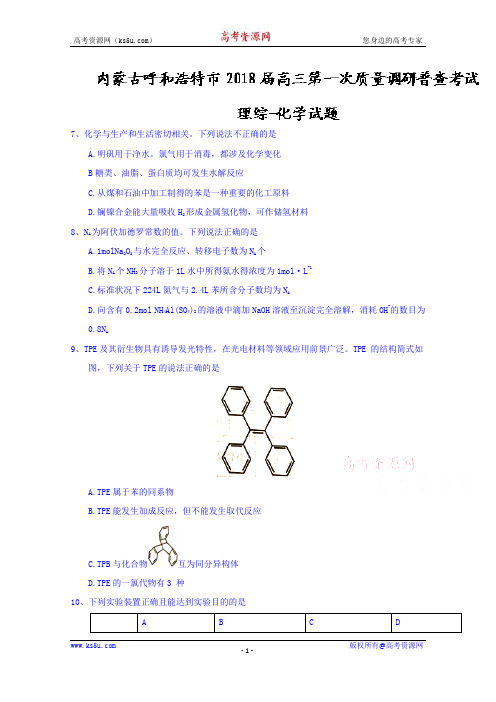 2018呼和浩特一模word含答案 内蒙古呼和浩特市2018届高三第一次质量调研普查考试理综化学试题