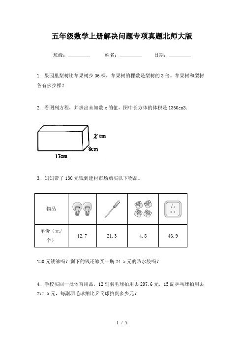 五年级数学上册解决问题专项真题北师大版