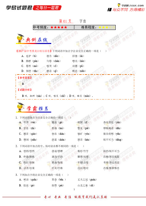 第01天字音-学易试题君之每日一题君2018学年八年级语文人教版(快乐寒假)