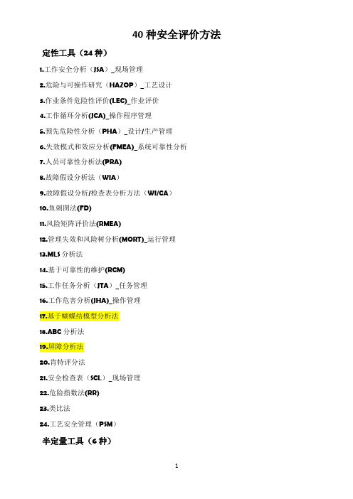 40种安全评价方法