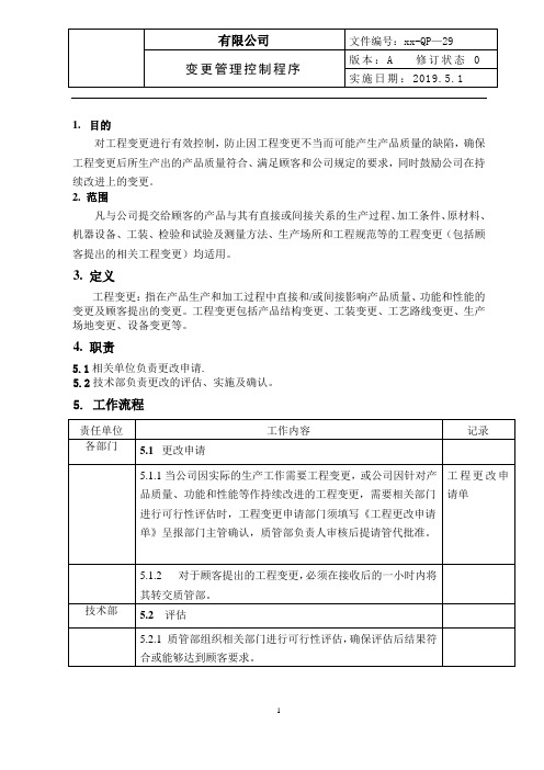 29 变更管理控制程序8.5.6