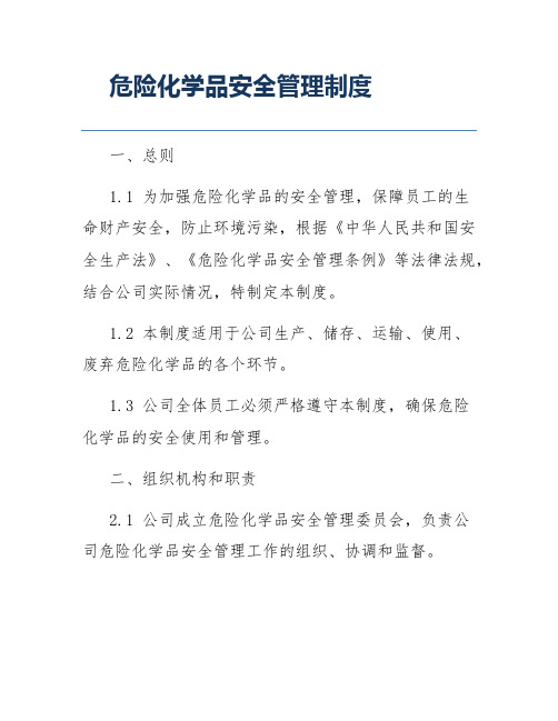 危险化学品安全管理制度