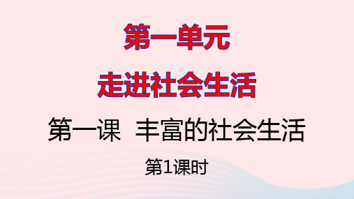八年级道德与法治上册第一单元走进社会生活第一课丰富的社会生活第一框我与社会课件pptx人教部编版