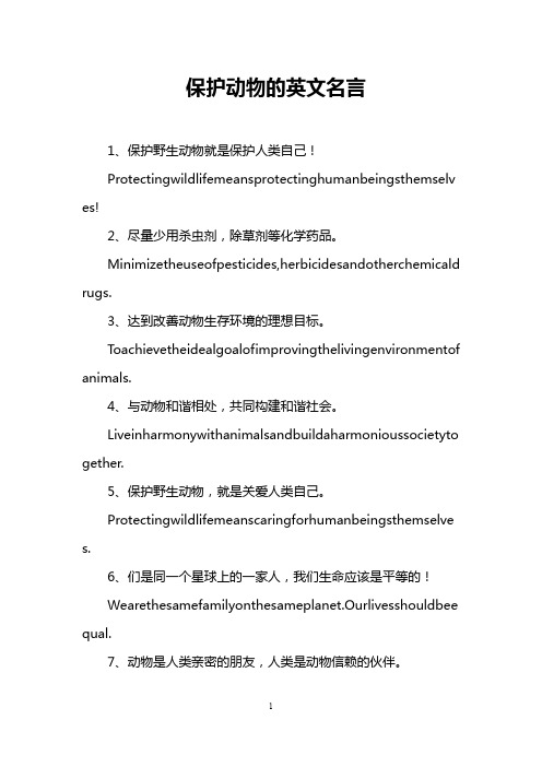 保护动物的英文名言