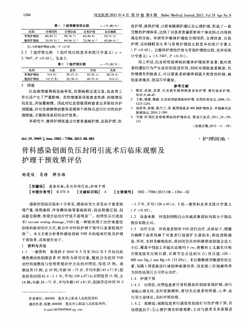 骨科感染创面负压封闭引流术后临床观察及护理干预效果评估