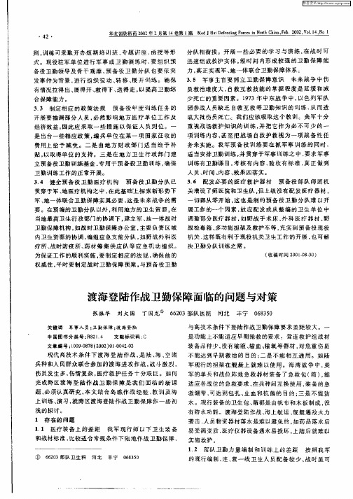渡海登陆作战卫勤保障面临的问题与对策