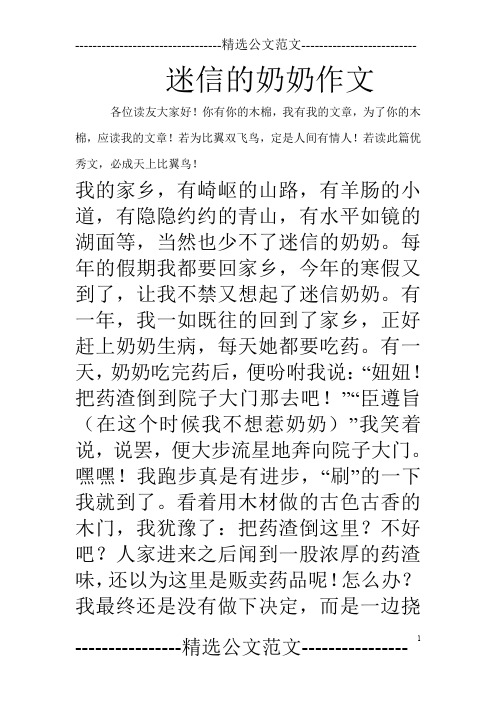 迷信的奶奶作文