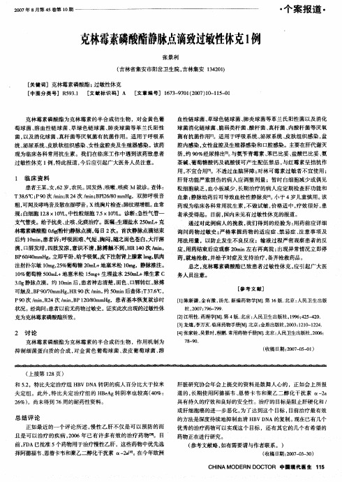 克林霉素磷酸酯静脉点滴致过敏性休克1例
