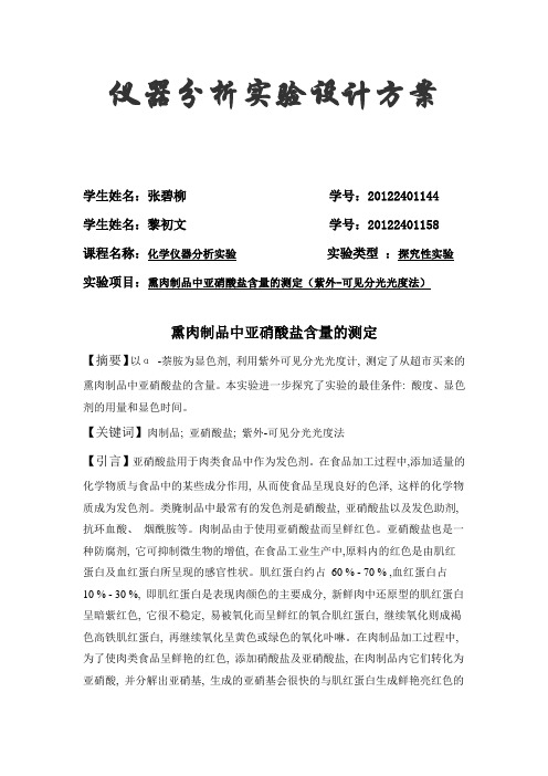 仪器分析实验设计方案