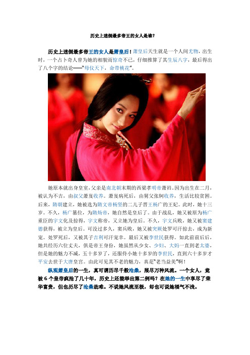 历史上迷倒最多帝王的女人是谁？